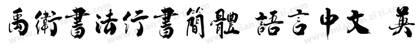 禹卫书法行书简体 语言中文 英文字体转换